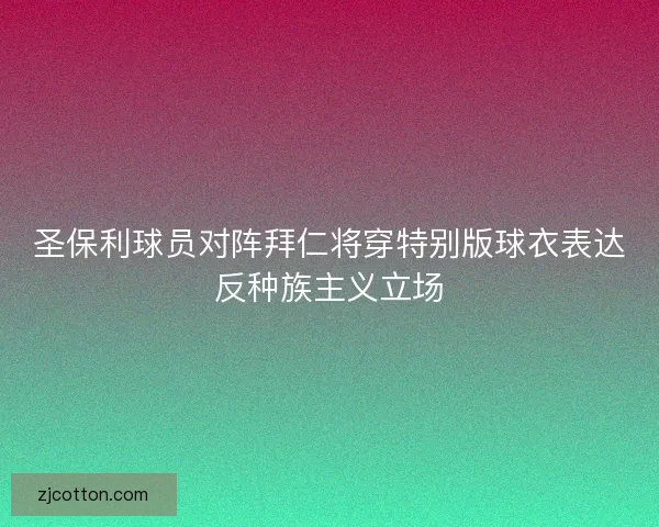 圣保利球员对阵拜仁将穿特别版球衣表达反种族主义立场