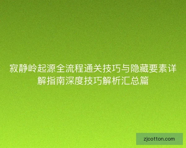 寂静岭起源全流程通关技巧与隐藏要素详解指南深度技巧解析汇总篇