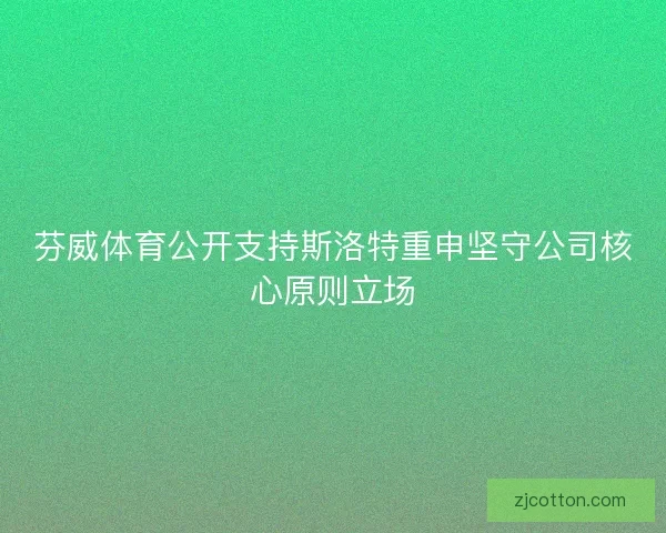 芬威体育公开支持斯洛特重申坚守公司核心原则立场
